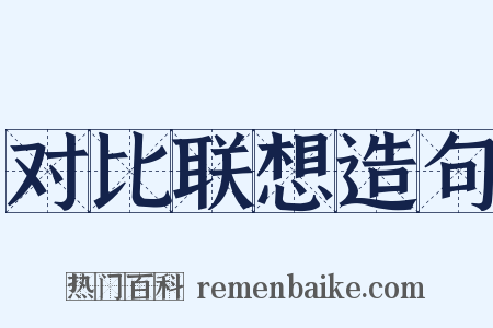 对比联想造句是什么意思的图片
